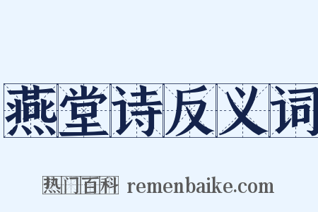 燕堂诗反义词是什么意思的图片